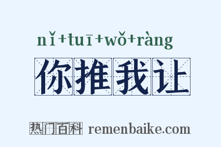 你推我让是什么意思的图片